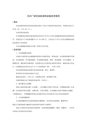 污水厂初沉池刮泥机设备技术规范.docx