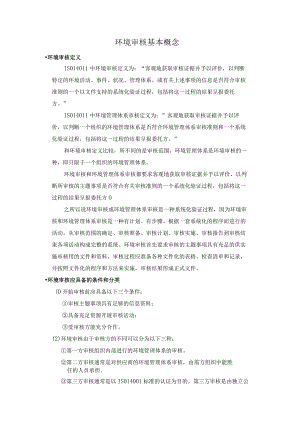 环境审核基本概念.docx