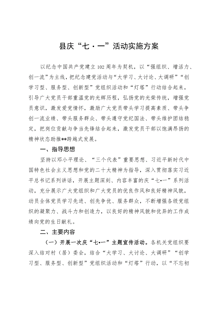 县庆“七·一”活动实施方案.docx_第1页