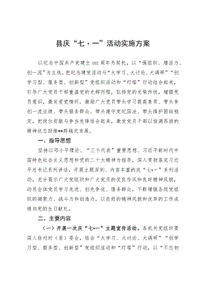县庆“七·一”活动实施方案.docx