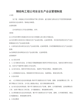 钢结构工程公司安全生产会议管理制度.docx