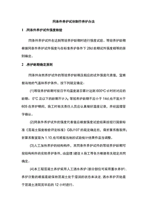 同条件养护试块制作养护办法.docx
