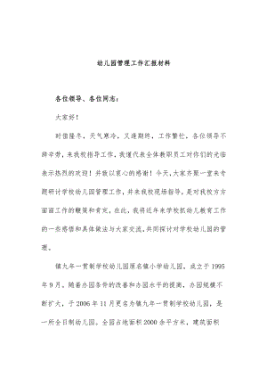 幼儿园管理工作汇报材料.docx