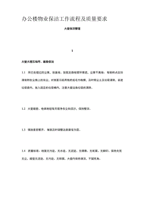 办公楼物业保洁工作流程及质量要求.docx