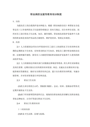 职业病防治宣传教育培训制度及职业病危害监测及评价管理制度.docx