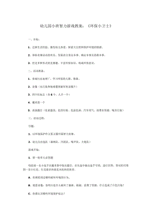 幼儿园小班智力游戏教案：环保小卫士.docx