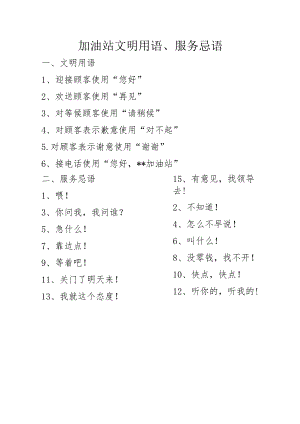 加油站文明用语、服务忌语.docx