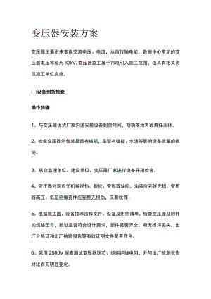 变压器安装方案全.docx