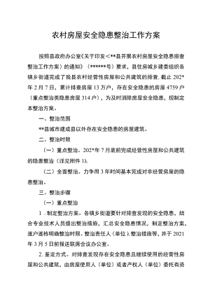农村房屋安全隐患整治工作方案.docx