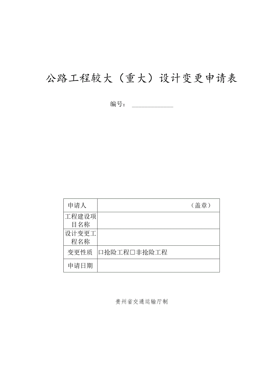 《公路工程较大（重大）设计变更申请表》（2023年版）.docx_第1页