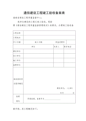 通信建设工程竣工验收备案表.docx