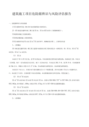建筑施工项目风险辨识评估报告模板.docx