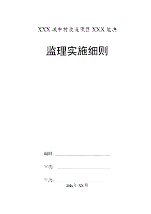 XXX城中村改造项目XXX地块监理实施细则.docx