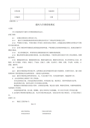 通风与空调系统调试工艺技术交底.docx