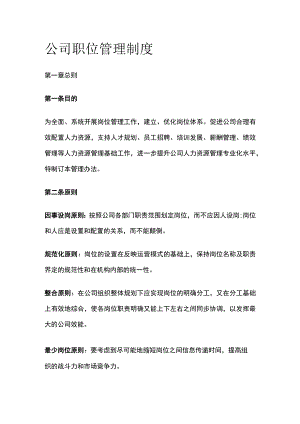 公司职位管理制度[全].docx