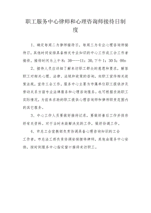 职工服务中心律师和心理咨询师接待日制度.docx