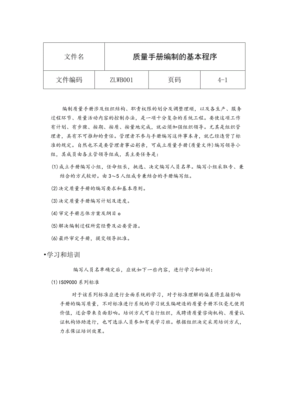 质量手册编制的基本程序.docx_第1页
