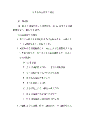 球会会员会籍管理制度.docx