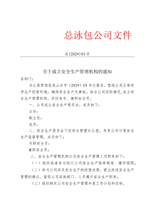 成立安全生产管理机构红头文模板.docx