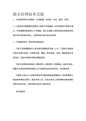 扬尘治理技术交底(全).docx