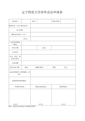 辽宁师范大学涉外会议申请表.docx