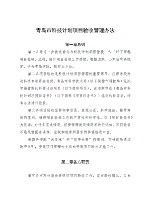 青岛市科技计划项目验收管理办法.docx