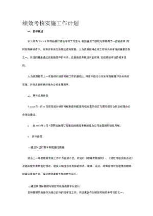 绩效考核实施工作计划全.docx