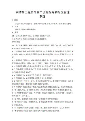 钢结构工程公司生产设施拆除和报废管理制度.docx