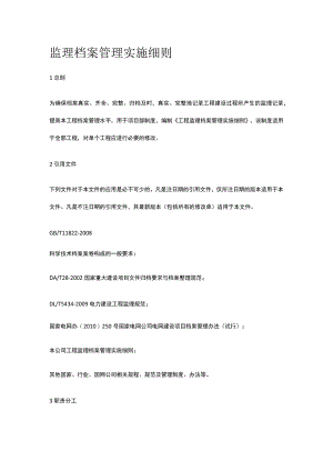 监理档案管理实施细则[全].docx