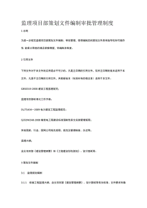 监理项目部策划文件编制审批管理制度[全].docx