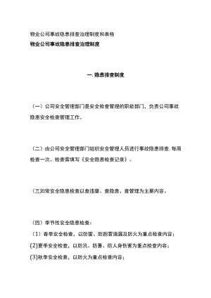 物业公司事故隐患排查治理制度和表格全.docx