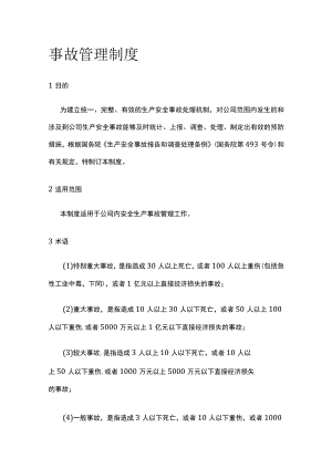 事故管理制度全.docx