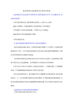 起重机紧急事故应急处置考评内容参考答案.docx
