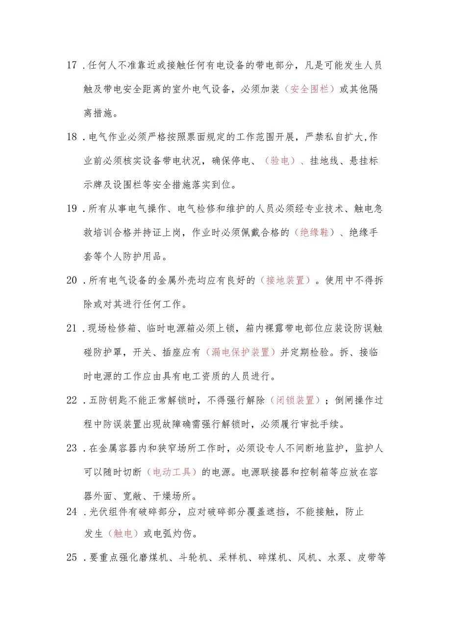 五大类(高坠、触电、机械伤害、掩埋、有限空间中毒窒息)48项重点要求题库.docx_第3页