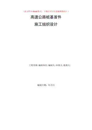 高速公路桩基首件施工组织设计.docx