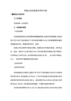 混凝土试块送检及养护方案.docx
