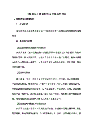 预拌混凝土质量控制及试块养护方案.docx