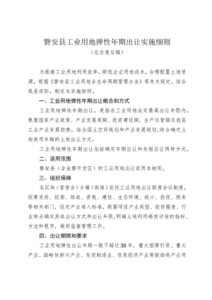 磐安县工业用地弹性年期出让实施细则.docx