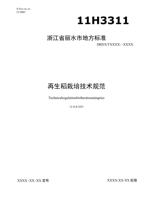 再生稻栽培技术规范（征求意见稿）.docx