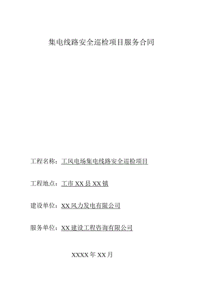 风电场场内集电线路安全巡检项目服务合同.docx