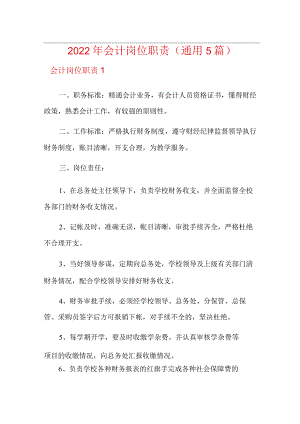 2022年会计岗位职责(通用5篇).docx