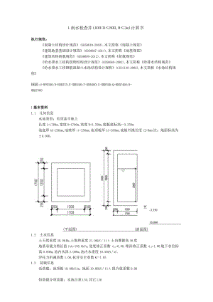 1 雨水检查井（400＜D≤800H≤3m）计算书.docx