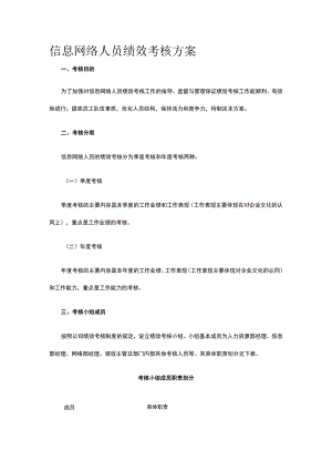 信息网络人员绩效考核方案全.docx