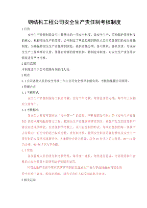 钢结构工程公司安全生产责任制考核制度.docx