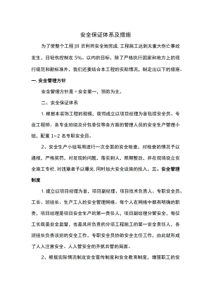 安全保证体系及措施.docx
