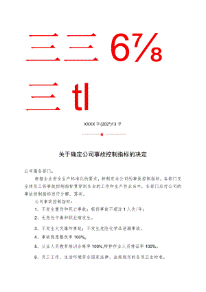 企业事故控制指标.docx