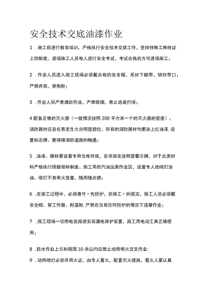 安全技术交底 油漆作业全.docx