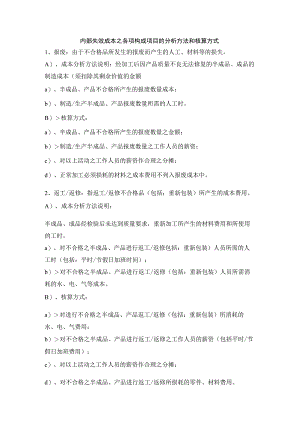 内部失效成本之各项构成项目的分析方法和核算方式.docx