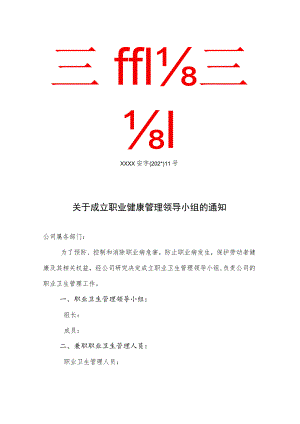 关于建立职业健康管理领导小组通知.docx