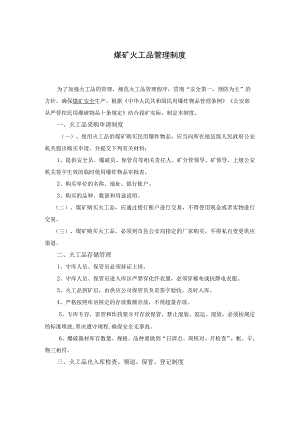 煤矿火工品管理制度.docx